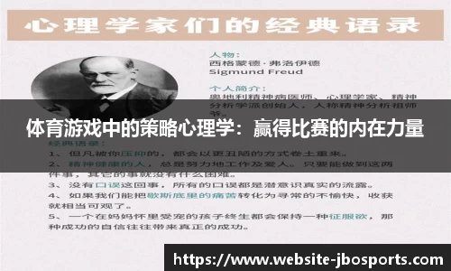 体育游戏中的策略心理学：赢得比赛的内在力量