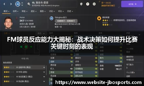 FM球员反应能力大揭秘：战术决策如何提升比赛关键时刻的表现