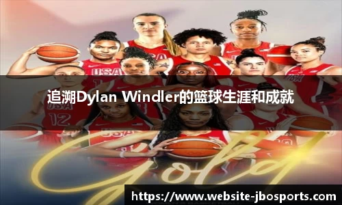 追溯Dylan Windler的篮球生涯和成就