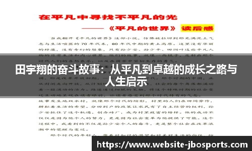 田宇翔的奋斗故事：从平凡到卓越的成长之路与人生启示
