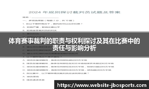 体育赛事裁判的职责与权利探讨及其在比赛中的责任与影响分析